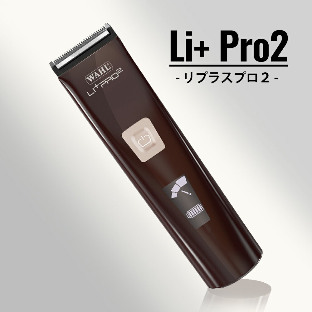 【正規品】Wahl Li+ Pro2 Clipper(ウォールリプラスプロ2クリッパー) フェードスタイル 業務用バリカン 美容 小型 フェードバリカン