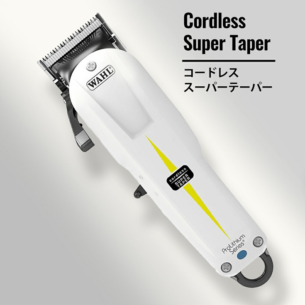 【正規品】Wahl Cordless Super Taper 3rd Edition Clipper (スーパーテーパーサードエディションクリッパー) フェード 理容 業務用 バリカン