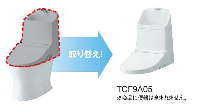TOTOTCF9A05ウォシュレット一体形取替機能部下のボックスでカラーをお選びください...
