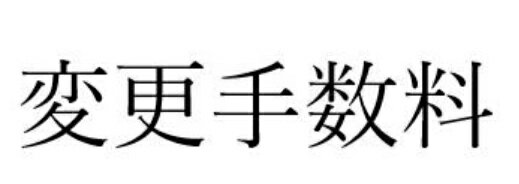 乐天商城 - 搬入手数料助手付