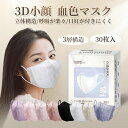 マスク 立体 不織布 マスク 小顔 3D マスク カラー 血色 マスク 30枚入 3層 マスク おしゃれ やわらか マスク 大人用 息がしやすい マスク 女性 男性 耳が痛くならない 可愛い 使い捨て 軽い ふつうサイズ