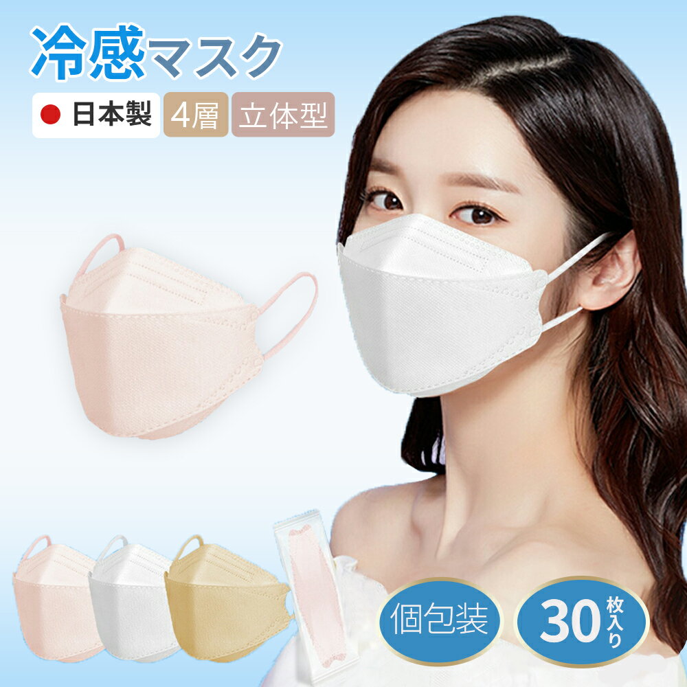 冷感マスク 不織布 日本製 立体マスク 30枚入り 個包装 3Dマスク 小顔 4層構造 使い捨て ダイヤモンド...
