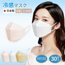 冷感マスク 不織布 日本製 立体マスク 30枚入り 個包装 3Dマスク 小顔 4層構造 使い捨て ダ