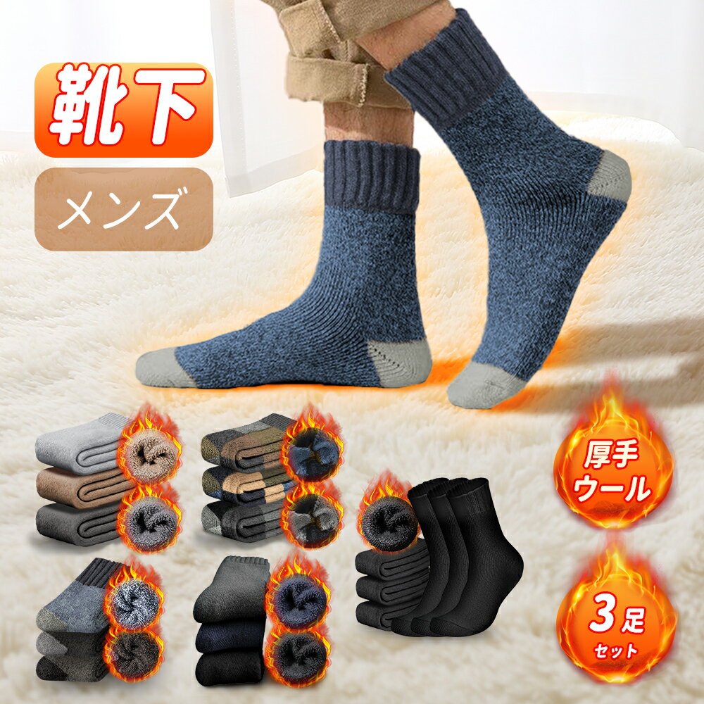 楽天ApaLux【3足セット】靴下 メンズ 冬 ソックス 厚手 ウール 防寒　あったか 温かい スポーツ カジュアル 消臭 耐久性 伸縮性 室内 アウトドア 登山 キャンプ
