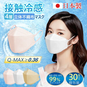 マスク 冷感 立体 冷感マスク 日本製 不織布 30枚入り 個包装 夏用マスク 3D 小顔 4層構造 接触冷感 ひんやりマスク 使い捨て ダイヤモンド カラーマスク やわらか 大人用 Q-MAX値 0.36以上 マスク 耳が痛くならない 花粉 ウィルス対策