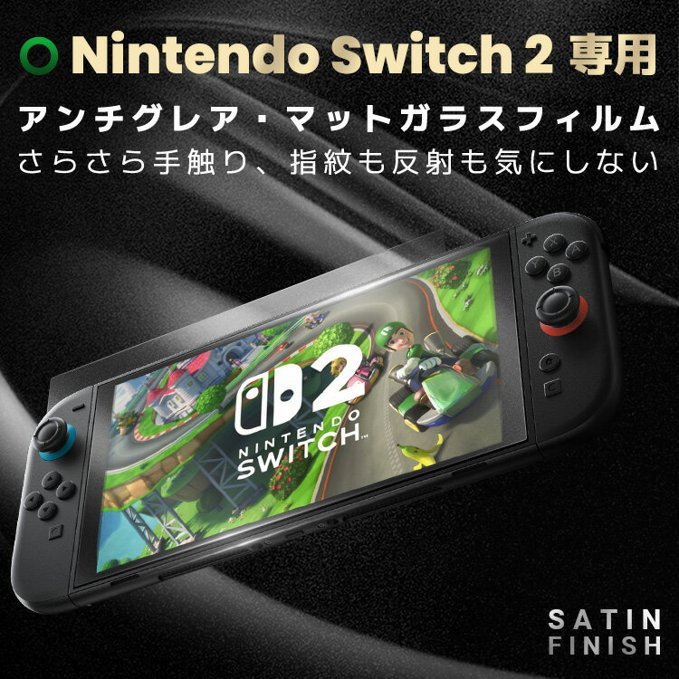【 Nintendo Switch2 専用 ・ガイド枠付】 Nintendo Switch2 ガラスフィルム マット アンチグレア 保護フィルム 任天堂 スイッチ2 フィルム 強化ガラス 液晶フィルム Switch2 フィウメ 簡単貼り 画面保護 強化ガラスフィルム 10H 反射防止 貼るピタ マジック 貼り方 2