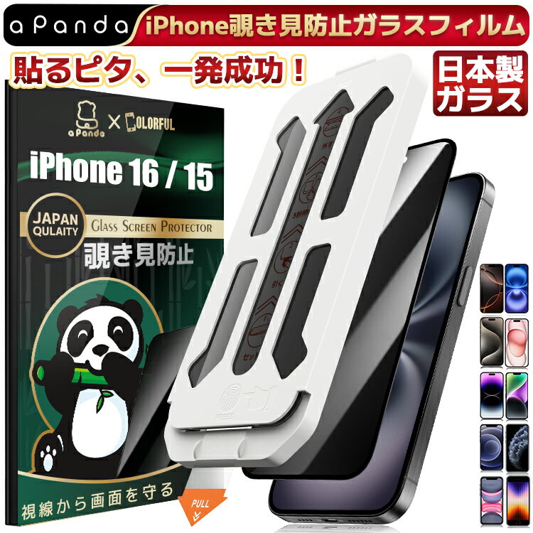 【 覗き見防止 ・ 貼るピタ 】 iPhone16 ガラスフィルム iPhone15 フィルム 覗き見防止 除き見防止 iPhone16 プライバシー保護 保護フィルム 画面カバー iPhone15 保護シート アイフォン 画面 液晶保護フィルム 縁なし 失敗ゼロ 簡単貼付のサムネイル