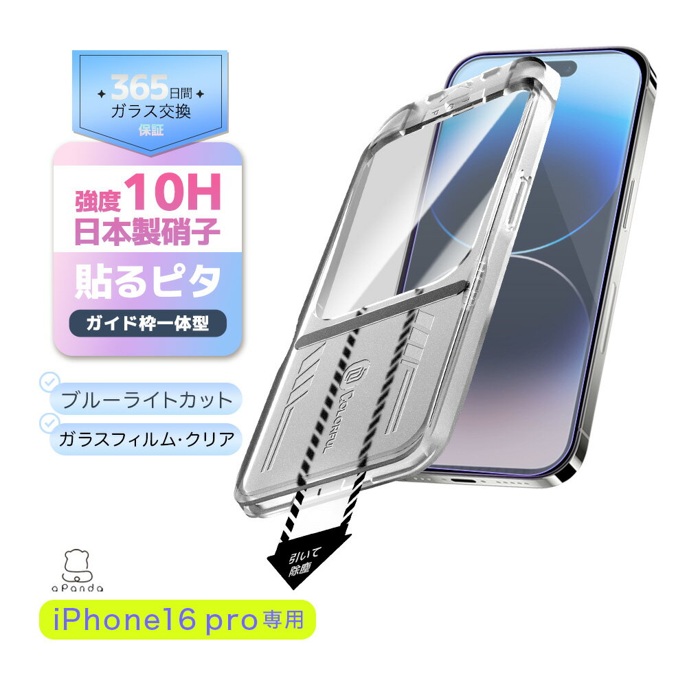 【目に優しい】 iPhone16 Pro ガラスフィルム iPhone16 Pro 保護フィルム ブルーライトカット iPhone16 Pro ガラスフィルム 保護シート 液晶保護フィルム アイフォン16 Pro フィルム マジック 貼るピタ 簡単貼付 保護フィルム COLORFUL