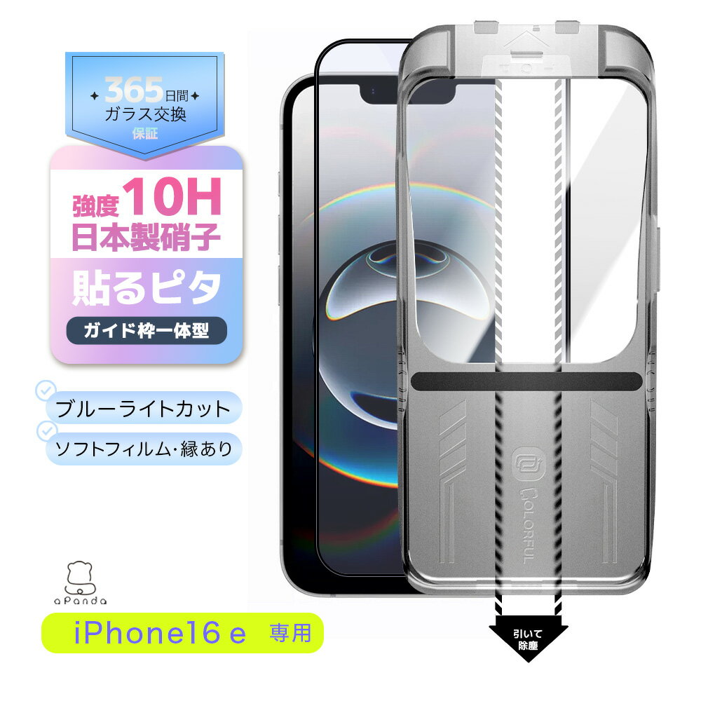 【目に優しい・全面保護】 iPhone16e ガラスフィルム iPhone 16e フィルム ブルーライトカット iPhone 保護フィルム 保護シート 画面カバー 液晶保護フィルム アイフォン16e フィルム マジック 硬度10H 簡単貼付 保護フィルム COLORFUL