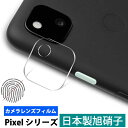 Pixel 8a 7a 7 Pro 6a Pixel Fold Pixel 6 Pro Pixel7a Pixel5a 5G レンズフィルム Google Pixel 5a 5G Pixel 4a 4a5G Pixel5 レンズ保護 Pixel 6 Pro ガラスフィルム 日本旭硝子製 グーグル Plxel4a カメラレンズ フィルム キズ防止 耐衝撃 高透明度 10H