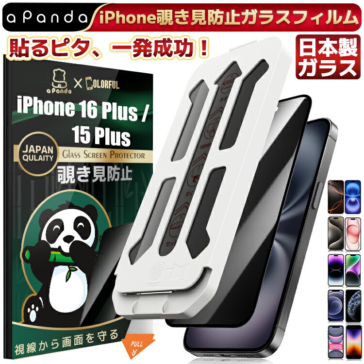 【 覗き見防止 ・ 貼るピタ 】 iPhone16Plus iPhone15Plus ガラスフィルム iPhone 16Plus フィルム 覗き見防止 除き見防止 iPhone15Plus プライバシー保護 保護フィルム 画面カバー アイホン 16プラス 15プラス 保護シート アイフォン 液晶保護フィルム 失敗ゼロ 簡単貼付