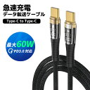 Type-C 充電ケーブル 60W iPhone15 シリーズ対応 ナイロン素材 USB Type-C to Type-Cケーブル PD急速充電 iPhone1...