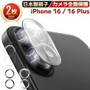 【 カメラ全面保護 ・ 2枚セット 】 iPhone16 カメラカバー iPhone16plus カメラカバ カメラフィルム カメラ保護フィルム レンズフィルム...