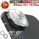 【 カメラ全面保護 ・ 2枚セット 】 iPhone15 カメラカバー iPhone15plus カメラカバ カメラフィルム カメラ保護フィルム レンズフィルム...
