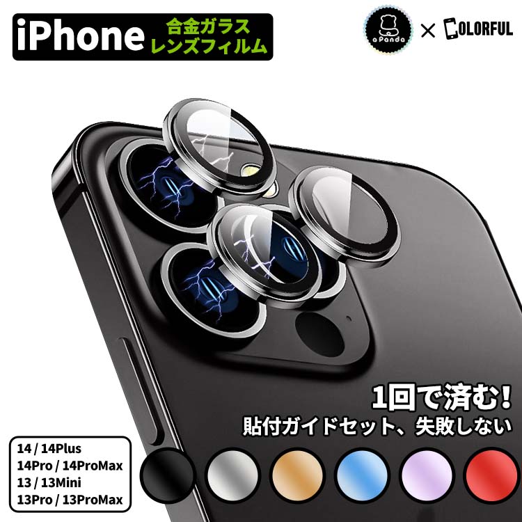 【置くだけ簡単装着】iPhone 15 15Pro 15ProMax カメラカバー 14 Pro ProMax Plus カメラ 保護 カバー 13Mini iPhone カメラ レンズ 保護フィルム iPhone 13 12 Pro Max 11 Pro Max レンズカバー iPhoneカメラ シール 合金 硬度10H 高透過 キズ防止