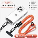 【 プレ販売 限定価格 】携帯ストラップ スマホ ストラップ スマホ ショルダーストラップ スマホショルダー ネックストラップ ショルダーストラップ スマホケー...