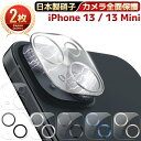 【 カメラ全面保護 ・ 2枚セット 】 iPhone13 カメラカバー iPhone13Mini カメラカバ カメラフィルム カメラ保護フィルム レンズフィルム...