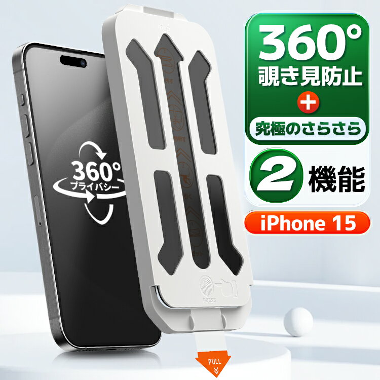樂天商城 - 【 360 覗き見防止 ・ 極上のさらさら 】 iPhone15 覗き見防止 iPhone 15 ガラスフィルム iPhone15 マット フィルム iPhone15 のぞき見防止 iphone15 保護フィルム iphone15 アイフォン 15 のぞき見防止
