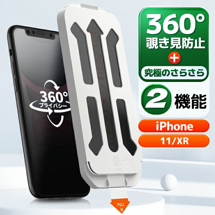 【 360 覗き見防止 極上のさらさら 】iPhone11 フィルム iPhoneXR ガラスフィルム 覗き見防止 除き見防止 iPhone11 保護フィルム iPhone XR スマホフィルム マット アンチグレア 10H 反射低減 液晶保護フィルム 指紋防止 ゲーム アイフォン 11 アイホン XR のぞき見防止