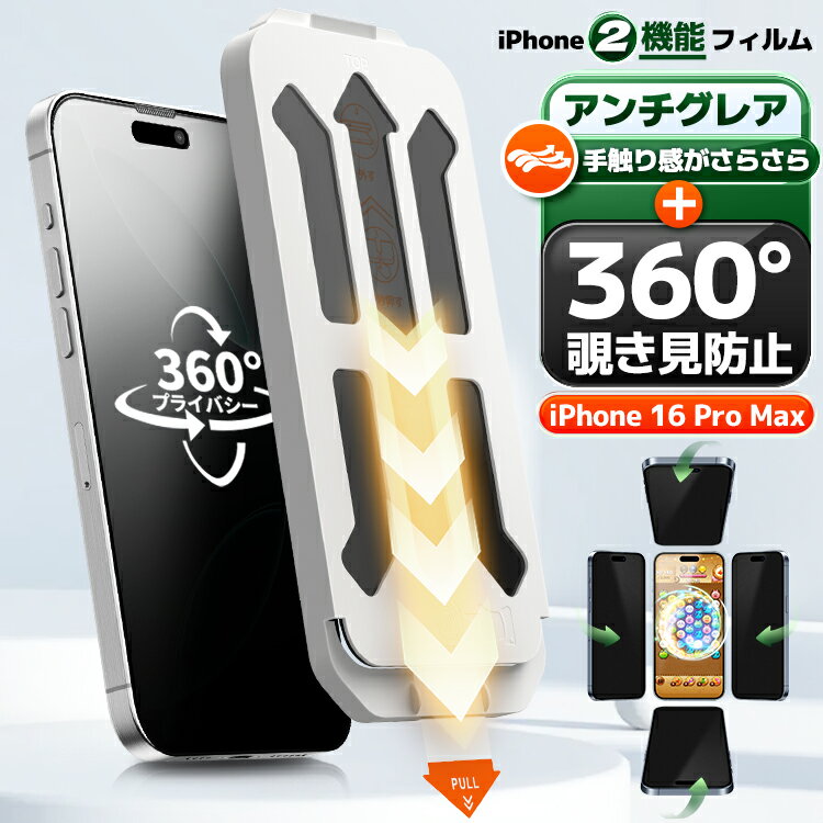 樂天商城 - 【 360 覗き見防止 ・ 極上のさらさら 】iPhone16 Pro Max 覗き見防止 iPhone 16Promax ガラスフィルム iPhone16pro Max マット フィルム iPhone16 pro max のぞき見防止 保護フィルム iPhone16 ProMAX アイフォン 16 PRO MAX プロ マックス のぞき見防止 アンチグレア