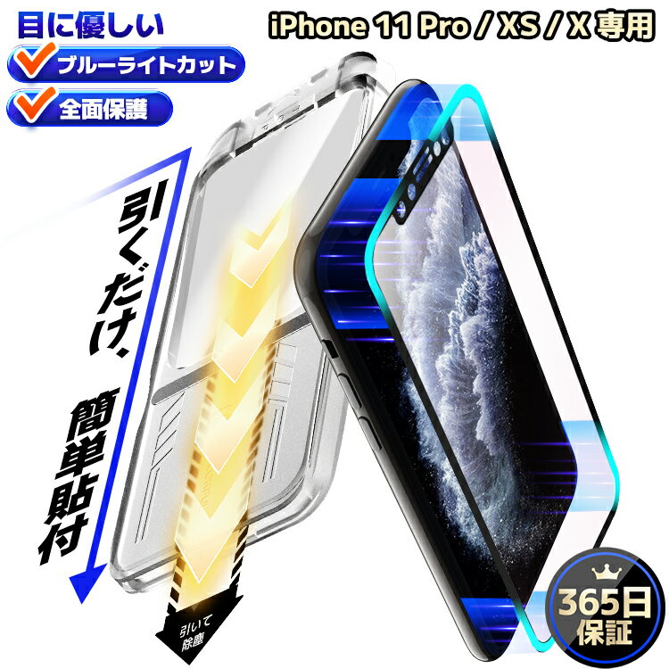 【365日保証 目に優しい 全面保護 】 iPhone11Pro ガラスフィルム ブルーライトカット iPhoneXS フィルム iPhoneX 保護フィルム iPhone 11Pro X XS 保護シート 画面カバー マジック 液晶保護フィルム アイフォン x xs アイホン 11Pro フィルム 硬度10H 簡単貼付