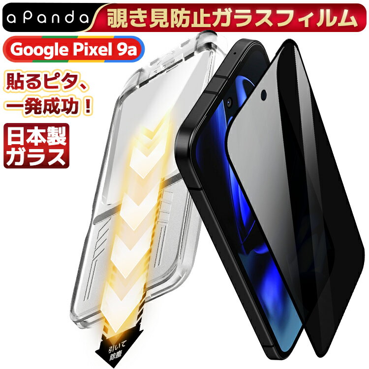 【米軍MIL規格 ・一発成功 】 Google Pixel9a 覗き見防止 ガラスフィルム グーグル Pixel 9a フィルム Google Pixel9a 除き見防止 保護フィルム 液晶フィルム プライバシー 保護 日本製旭硝子 米軍MIL規格 日本製旭硝子 硬度10H