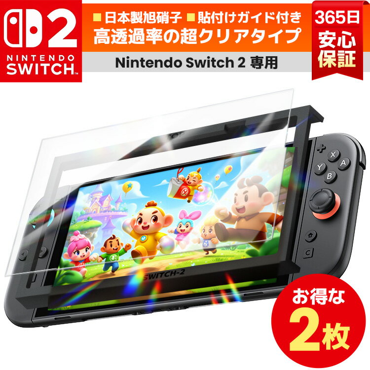 【 Nintendo Switch 2 専用 ・ガイド枠付・ 高透過率 】 Nintendo Switch 2 フィルム ガラスフィルム クリア 光沢 高透過率 任天堂 スイッチ 2 フィルム 強化ガラス ニンテンドー スイッチ2 液晶保護 フィルム Switch2 保護フィルム 画面保護 日本旭硝子 硬度10H 貼るピタ