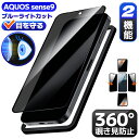 【360 覗き見防止 + ブルーライトカット 】 AQUOS sense9 ガラスフィルム アクオス センスナイン 保護フィルム docomo SH-53E 液晶フィルム aquos sense9 保護シート 目に優しい ブルーライトカット 日本製硝子 ガイド枠 簡単貼付 電車 通勤 寝る前用