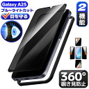 【360 覗き見防止 + ブルーライトカット 】 Galaxy A25 5G ガラスフィルム ギャラクシーA25 フィルム SC-53F 保護フィルム docomo sc53f 液晶フィルム galaxy a25 sc-53f 保護シート 目に優しい ブルーライトカット 日本製硝子 ガイド枠 簡単貼付 電車 通勤 寝る前用