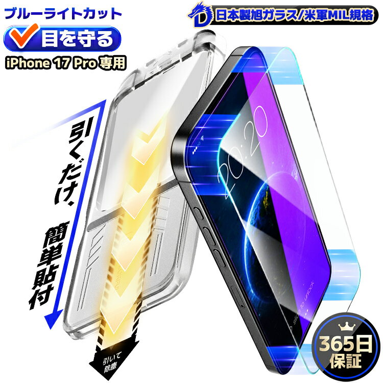 【目に優しい】 iPhone17Pro ガラスフィルム iPhone 17Pro 保護フィルム ブルーライトカット iPhone 17Pro ガラスフィルム 保護シート 液晶保護フィルム アイホン17 プロ フィルム マジック 貼るピタ 簡単貼付 保護フィルム COLORFUL