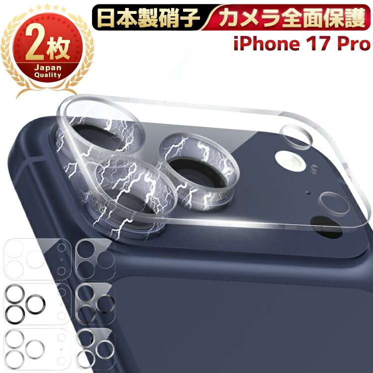  iPhone17Pro カメラカバーカメラ保護フィルム レンズフィルム カメラ保護 ガラスフィルム 全面保護 iPhone 17Pro Max アイフォン レンズカバー