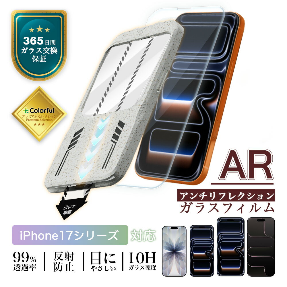 樂天商城 - 【 ARガラス・低反射】 iPhone17 ガラスフィルム iPhone17 Pro 保護フィルム iPhone17Pro Max フィルム iPhone Air 保護フィルム iPhone フィルム iPhone 17Air 10H アイフォン 反射防止 アンチリフレクション 映り込み防止 バブルレス