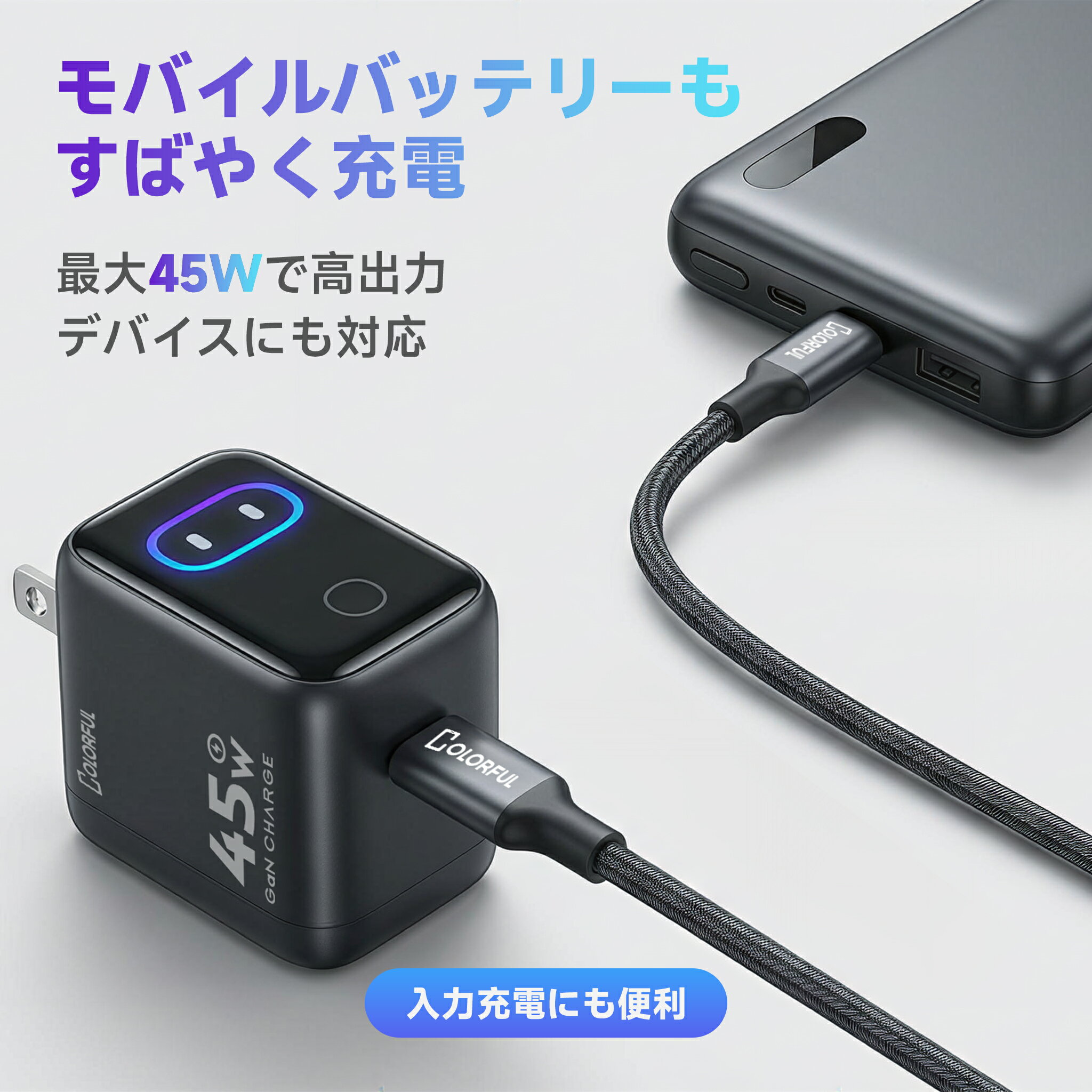 商品説明 商品名 AI搭載 USB-C急速充電器 製品仕様 →入力：AC100-240V〜 1.5A 50/60Hz ←出力：5V-3A / 9V-3A / 15V-3A / 20V-2.25A 重量：70.0 g 安全認証 PSマークの種類：PSEマーク 経済産業省届出事業者名：グレイス株式会社 特徴 ★接続するだけで、最適な充電へ。 USB Type-Cケーブルを接続し、コンセントに差し込むだけで自動で充電開始。複雑な設定なしで、すぐに使えるスマート充電器です。 ★iPhoneを自動識別し、見やすく表示。 接続されたiPhoneを自動で識別し、機種に合わせた最適な表示に切り替え。ひと目でわかる、スマートな充電体験を実現します。 ★充電状況を画面でわかりやすく“見える化”。 充電状態をアニメーションで表示し、通常充電か急速充電かも直感的に確認可能。出力に応じて表示が変化するので、充電の様子がひと目でわかります。 ★最大45Wの急速充電に対応。 最大45W出力で、iPhone 15以降のモデルやUSB Type-C対応iPadをスピーディーに充電。その他のUSB Type-C機器の充電にも対応しています。 ★スマート温度制御で、発熱を抑えて安全に充電。 本体温度や充電状況を自動で検知し、出力を適切に調整。発熱を抑えながら、安定した充電をサポートします。 ★表示切替や画面回転もボタン操作で簡単。 本体ボタンで表示切替や言語切替、画面の向き調整が可能。設置方向に合わせて、見やすく快適に使えます。 商品に関するご注意 ※対応機種の自動識別および画面表示は、iPhone 15以降のモデルおよびUSB Type-C対応iPadが対象です。その他のUSB Type-C対応機器も充電可能ですが、機種表示には対応していません。 ※表示言語は英語・中国語に対応しています。日本語表示には対応しておりません。 ※充電性能や充電時間は、接続機器、使用ケーブル、使用環境などにより異なる場合があります ※異常な発熱、異臭、煙などの異常が見られた場合は、直ちに使用を中止してください。 ※本製品の利用によるデータの損失・破損等に関して弊社では責任を負いかねます。 ※製品の仕様および外観は、改良のため予告なく変更される場合があります。 関連キーワード iPhone Air iPhone17 充電器 iPhone17Pro 充電器 iPhone17ProMax 充電器 iphone16 アダプター iphone15 充電器 iphone15pro 充電器 アイフォン アイパッド アイポッド アンドロイド ゲーム機 充電式家電 持ち運び簡単 高速 急速 オフィス ビジネス メンズ レディース Xperia Galaxy AQUOS Huawei コンパクト 持ち運び 充電器 iphone 充電器 急速充電器 タイプc充電器 充電器タイプc type-c 充電器 充電器 急速 タイプc スマホ充電器 充電器iphone iphone充電器 携帯充電器 iphone16 充電器 高速充電器 スマホ充電器タイプc cタイプ充電器 pd 充電器 充電器 45w 45w 充電器 充電器 usb pd 充電器 45w 急速充電器 45w 高速充電器 タイプc 急速充電器タイプc 携帯充電器iphone アイホン充電器 45w type-c 急速充電器 マグフェイス iphone充電器 usb pd 充電器 ノート パソコン 用 充電器 高速充電器 タイプc 充電器 cタイプ 充電器タイプc アンドロイド usb 充電器 複数 ポート pc充電器 タイプc スマホ充電器 携帯充電器アンドロイド スマホ充電器タイプc 急速 アンドロイド 充電器 アンドロイド用 高速充電器 アンドロイド 複数 充電器 充電器 たいぷc 携帯充電器タイプc 充電器タイプc 2ポート 充電器 複数 pc充電器 45w タイプc iphone15 充電器 iphone17 充電器 iphone14 充電器 iphone13 充電器 iphone12 充電器 iphone11 充電器 タイプc 充電器 充電器 タイプc スマホ 充電器 充電器 iphone 携帯 充電器 保護フィルムのColorful メーカー希望小売価格はメーカーカタログに基づいて掲載しています