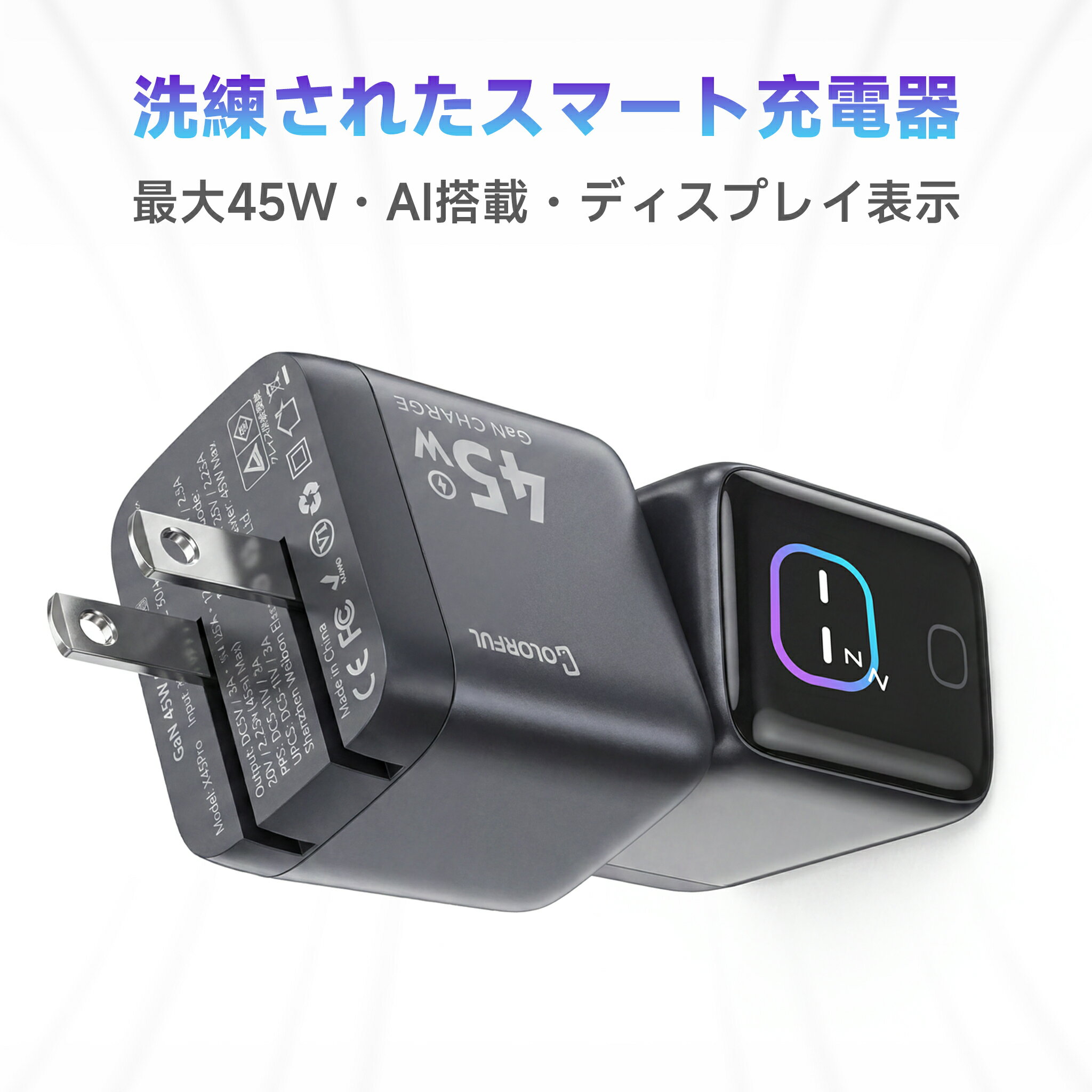  iPhone17 充電器 USB-C Type-C 急速充電器 45W PD対応 急速充電器 Type-C ACアダプター スマホ充電器 コンセント iPhone 15以降 iPhone17e iPhone17 iPhone16 iPhone15 iPad 対応 自動識別 スマートディスプレイ PSE適合 Colorfulのスマ充