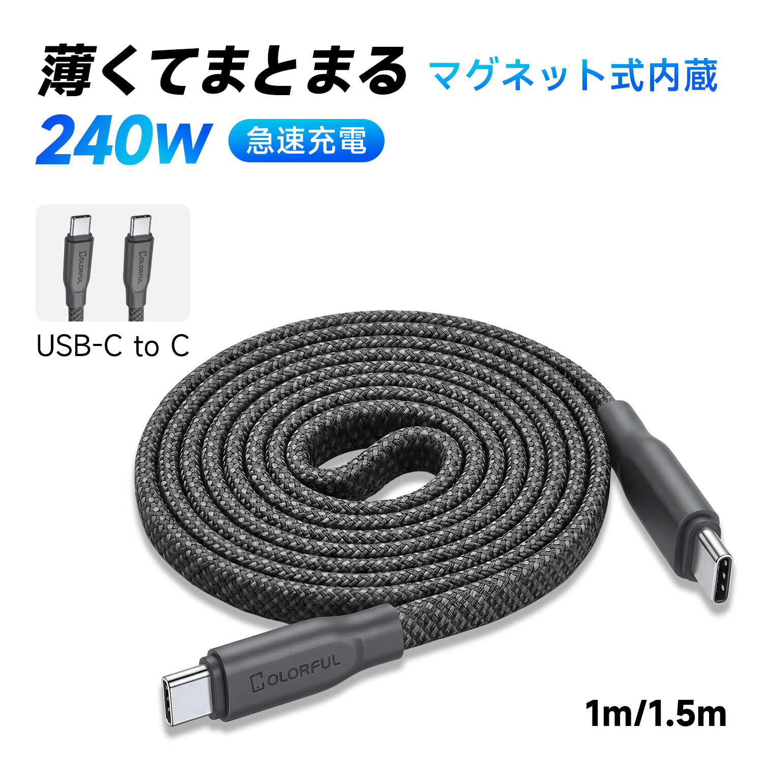USB Type-C ケーブル USB-C to C マグネットケーブル PD3.1 240W 急速充電 480Mbps データ転送 絡まない 収納一体型 高耐久 ナイロン編み MacBook iPad iPhone16 iPhone15 Android ノートPC 対応 1m 1.5m