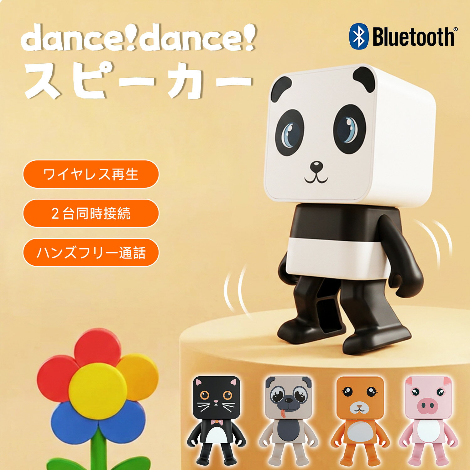商品説明 商品名 ダンス・スピーカー Bluetooth ワイヤレススピーカー 特徴 ・音楽に合わせてダンス： 可愛らしい動物たちが左右にゆらゆらスイング。見ているだけで癒される新感覚Bluetoothスピーカーです。 ・3段階ダンスモード搭載： 「停止」「通常スイング」「少し速いスイング」の3段階からお好みの動きを選択可能。ダンスOFFで音楽のみ再生もできます。 ・2台接続でステレオ再生： 2台同時接続で左右ステレオスピーカーとして使用可能。異なるキャラクター同士でもペアリングできます。 ・Bluetooth5.4対応： スマートフォンやタブレットとワイヤレス接続。最大約10mの通信距離で快適に音楽を楽しめます。 ・マイク内蔵で通話対応： 着信時はダンスが自動停止。ハンズフリー通話にも対応しています。 ・コンパクト＆充電式： 約2時間充電で最大約4時間連続再生。持ち運びしやすいキュートなサイズ感です。 製品情報 ブランド名：Colorful(カラフル) 商品タイプ：Bluetoothワイヤレススピーカー Bluetoothバージョン：5.4 スピーカー：36mm / 4Ω / 3W×1 ノイズ比：65dB 周波数特性：70Hz-20Khz ダンスモード：3段階(停止・通常スイング・少し速いスイング) マイク：内蔵 バッテリー容量：400mAh / 3.7V（リチウムイオン充電池） 充電規格：Type-C(5V500mA) 充電時間：約2時間 動作時間：連続再生最大約4時間 通信距離：見通し距離約10m 対応プロファイル：A2DP / AVRCP / HFP 本体サイズ：約6.6cm×4.2cm×9.3cm 本体素材：ABS樹脂 付属品：USB-A to Type-C充電ケーブル(約25cm) 関連キーワード Bluetooth スピーカー,ワイヤレススピーカー,ダンス スピーカー,踊る スピーカー,アニマル スピーカー,かわいい スピーカー,癒し グッズ,bluetooth5.4,ポータブルスピーカー,ミニスピーカー,コンパクト,ステレオ対応,通話対応,マイク内蔵,Type-C充電,充電式,音楽再生,卓上スピーカー,スマホ スピーカー,iPhone,Android,タブレット,かわいい 動物,プレゼント,ギフト,デスク,インテリア,おしゃれ,キャラクター スピーカー colorful カラフル メーカー希望小売価格はメーカーカタログに基づいて掲載していますYXS01 関連キーワード 　