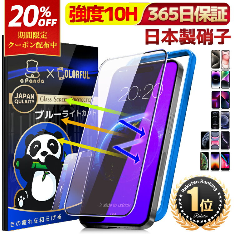 楽天市場】iphone15 ブルーライトカット 保護フィルム(特徴 楽天市場】iphone15 ブルーライトカット 保護フィルム(特徴