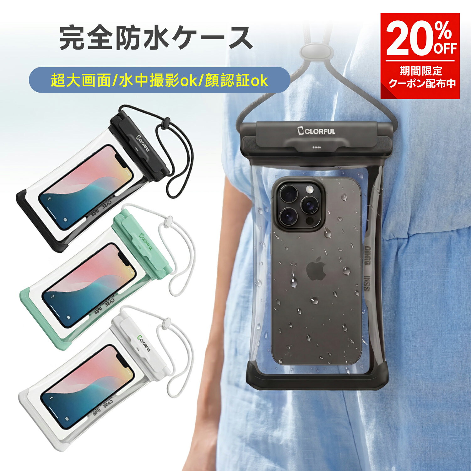 スマホ 防水ケース 気密性抜群 防水等級IPX8 完全防水 指/Face ID 海 プール お風呂 水中撮影 全機種対応 iPhone17 16 15 Pro Max Android 7.3インチ対応 貴重品入れ Colorful