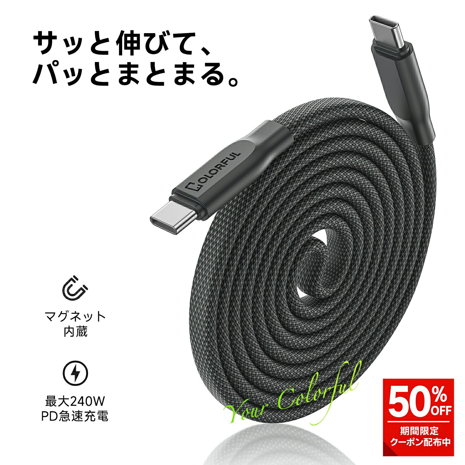 ケーブル マグネット 充電ケーブル USB-C to USB-C 1m/1.5m 240W PD3.1 急速充電 フラットケーブル マグネット吸着 絡まない 収納 Type-C ケーブル データ転送 480Mbps iPhone17 iPhone16 MacBook iPad Galaxy Pixel Android対応