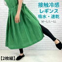 【 2枚組 】レギンスパンツ ひんやり ゆる圧 冷感レギンス スタイルアップ シェイプアップ 接触冷感 吸水 速乾 伸縮性抜群 ストレッチパンツ スキニーパンツ...