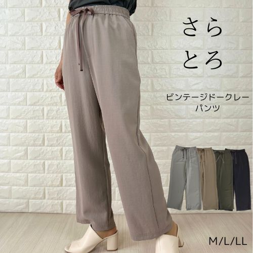 【20％OFF　クーポン】パンツ イージーパンツ ビンテージドークレー ウエストゴム ストレート ドロスト レディース M L LL さらてろ 春 夏 ワイドパンツ ポケット付き レディース ロング ワンマイルウェア 低身長 高身長 ワイド ゆったり 大きいサイズ 薄手 黒パンツ