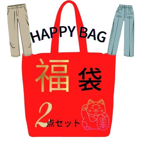 【 福袋 パンツ 2点セット 】 SALE お試しプライス お試し価格 はきくらべ まとめ買い お得 お楽しみ袋 パンツ専門店のパンツ 2着 お買い得 春 夏 秋 冬 ボトム お買い得 2023 暖パン あたたかい