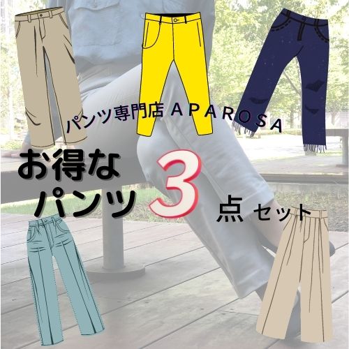 【 お試しパンツ 3点セット 】 福袋 SALE お試しプライス お試し価格 はきくらべ まとめ買い お得 お楽しみ袋 パンツ専門店のパンツ 3着 お買い得 春...