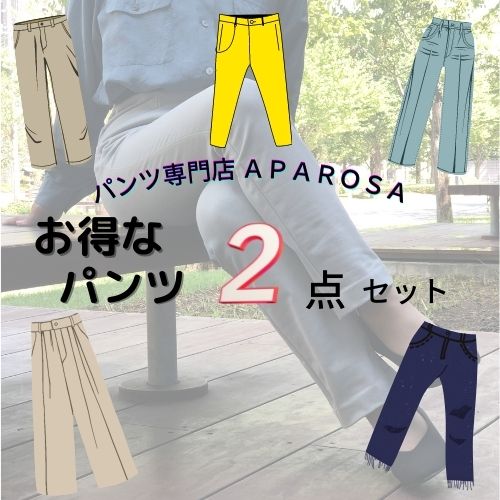 【 お試しパンツ 2点セット 】 SALE お試しプライス お試し価格 はきくらべ まとめ買い お得 お楽しみ袋 パンツ専門店のパンツ 2着 お買い得 春 夏 ...