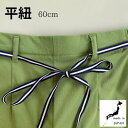 ひも 平紐 日本製 【 60cm 】カット 手芸 ネイビー ホワイト ハンドメイド