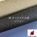 シフォン 生地 無地 布 【 日本製 】