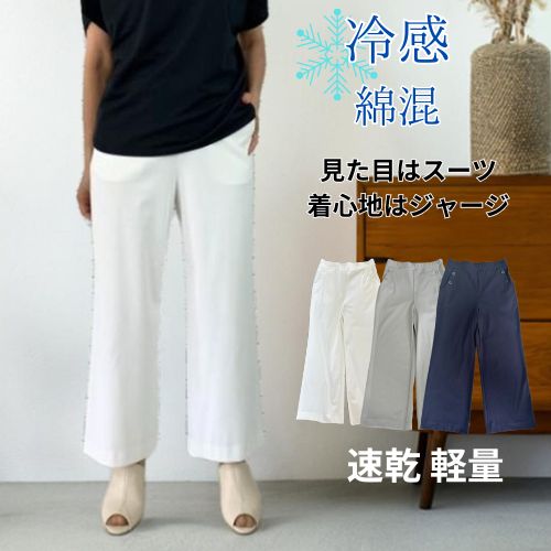 Rakuten - P10倍【20％OFFクーポン】【 日本製 】パンツ レディース 夏 涼しい 涼感 冷感 パンツ ワイドパンツ ホワイト 白 綺麗め きれいめ 涼しい レディース シロ ブラック 黒 ウォッシャブル 涼しい 速乾 綿 コットン 軽量 接触冷感 ストレッチ パンツスーツ 薄手 ブラック クロ