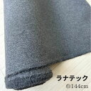 生地 ラナテック 布 布地 【 オーダーカット生地 10cm単位】ウールライク カット生地 手芸 グレー 秋 冬 春 ラナテック ウォッシャブル 抗ピリング ナ...