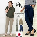 \50%OFF 半額/【【 日本製 】テーパードパンツ ひんやり 冷感 パンツ レディース 麻 リネン ストレッチ 涼しい ゴム コン 紺 ネイビー M L 春...