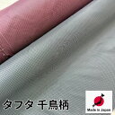 生地 タフタ 千鳥 布 布地 日本製 【 オーダーカット生地 10cm単位】カット生地 手芸 涼しい 初心者さんでも縫いやすい 国産 服地 ポリエステル ナイロ...